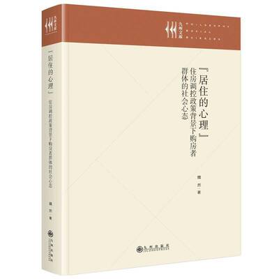 “居住的心理”:住房调控政策背景下购房者群体的社会心态魏然9787522541471 九州出版社 经济书籍