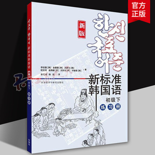 新标准韩国语 初级下 练习册 李定喜 韩语入门自学基础 庆熙大学 朝鲜语习题集外语 北京科学技术出版社 书籍正版