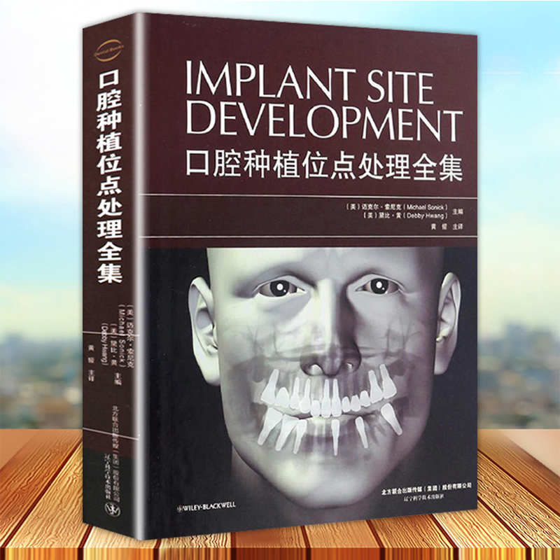 口腔种植位点处理全集 口腔种植体基本临床设计与制作指南 口腔医学书籍 种植牙周学 牙槽嵴骨增量和引导性骨再生口腔种植学口腔书