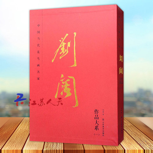 中国当代花鸟画名家 刘阔 工笔花鸟写意画绘画发展史诗文书画结合花鸟艺术画国画四要古典诗词文化书法篆刻 山东美术出版社