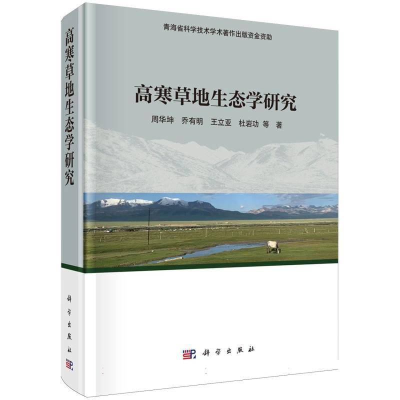 高寒草地生态学研究周华坤等9787030774910 科学出版社 农业、林业书籍