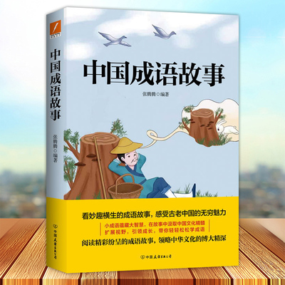 中国成语故事重温经典