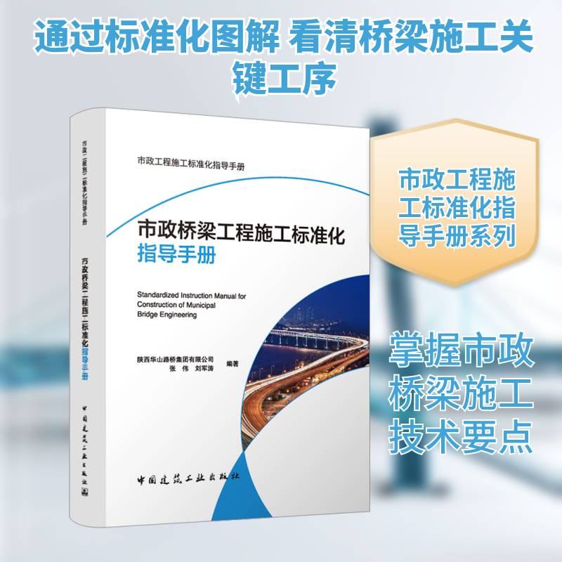 市政桥梁工程施工标准化指导手册张伟9787112313532 中国建筑工业出版社 法律书籍
