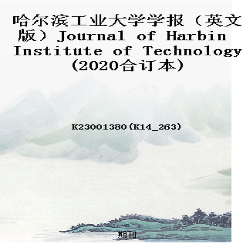 哈尔滨工业大学学报（英文版）Journal of Harbin Institute of Technology(2020合订本)
