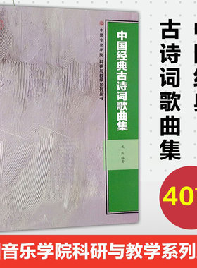 正版 中国经典古诗词歌曲集 中国音乐学院科研与教学系列丛书 古诗词歌谱曲谱钢琴伴奏五线谱曲集教材中传统文化艺术古诗词歌曲