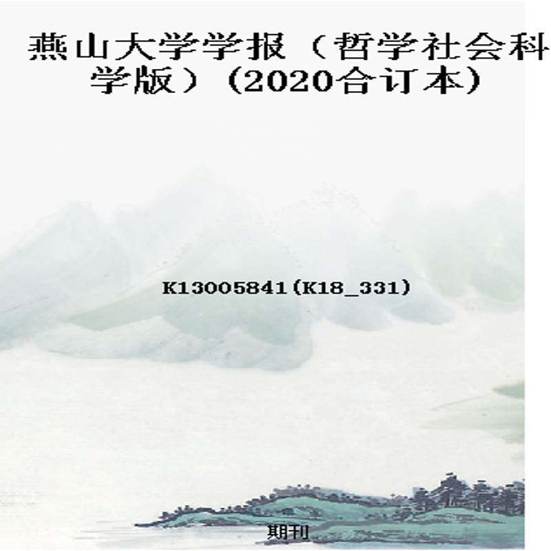 燕山大学学报(哲学社会科学版)(2020合订本)