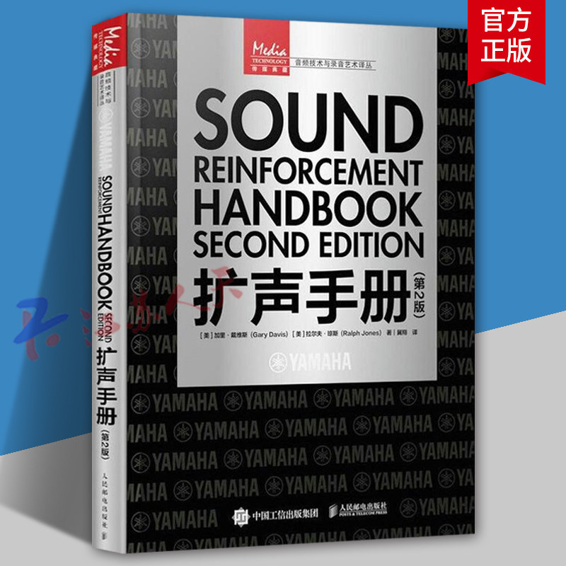 扩声手册 第2版 扩声系统交互声音设计声学电影电视基础音响教程音频录音声学技术从业者手册多功能蓝牙音响系统 人民邮电出版社