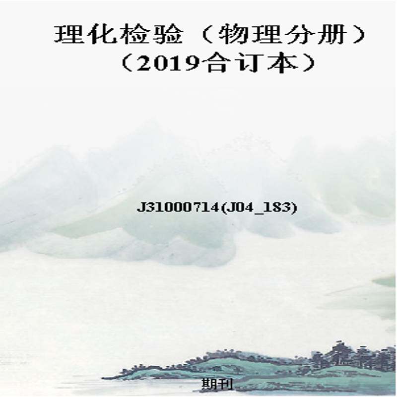 理化检验（物理分册）（2019合订本）