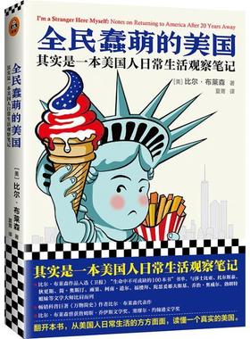 全民蠢萌的美国:其实是一本美国人日常生活观察笔记:notes on returning to America after 20 years away比尔·布莱森  文化书籍