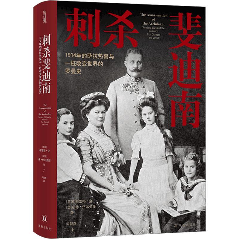 刺杀斐迪南:1914年的萨拉热窝与一桩改变世界的罗曼史:Sarajevo 1914 and the romance that changed the Wor格雷格·金  历史书籍