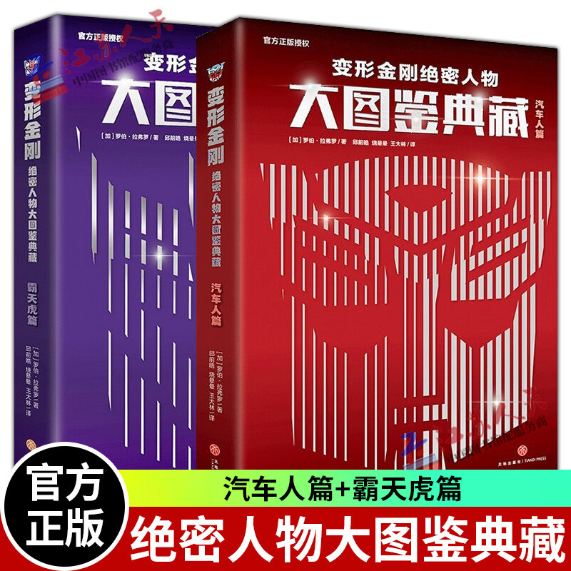 变形金刚绝密人物大图鉴典藏
