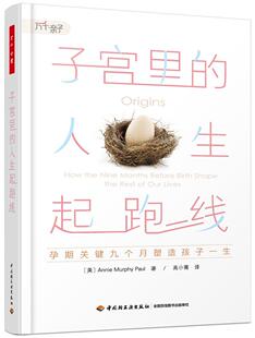 子宫里的人生起跑线:孕期关键九个月塑造孩子一生:how the nine monthefore birth shape the rest of our lives  医药卫生书籍