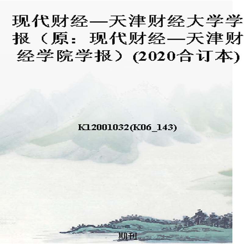 现代财经—天津财经大学学报(原:现代财经—天津财经学院学报)(2020合订本)