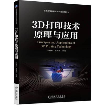 3D打印技术原理与应用王晨升9787111744825 机械工业出版社 教材书籍