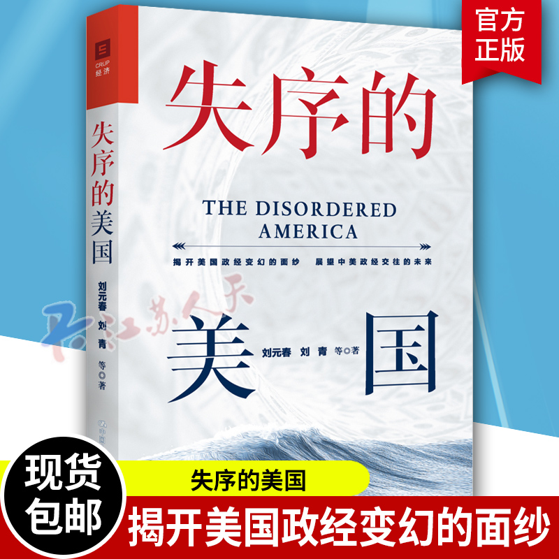 失序的美国 揭开美国政经变化的面纱 展望中美政经交往的未来 梳理了美国政经变化中美政经交往等关键问题 中国人民大学