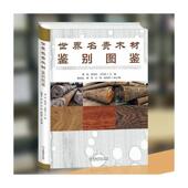 世界名贵木材鉴别图鉴潘彪普通大众木材识别世界图集农业 林业书籍