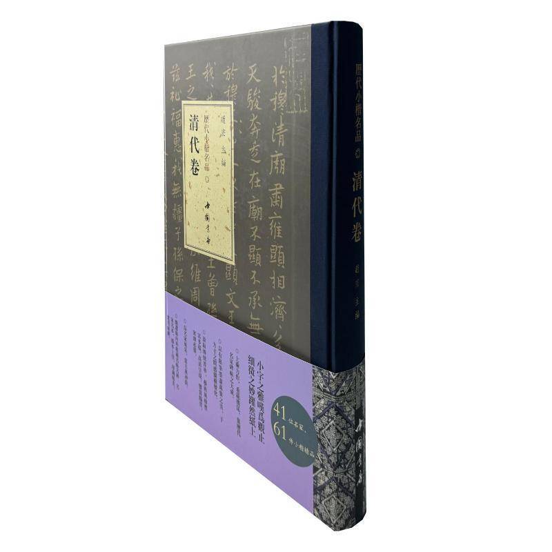 历代小楷名品 清代卷赵宏9787514933680 中国书店出版社 艺术书籍