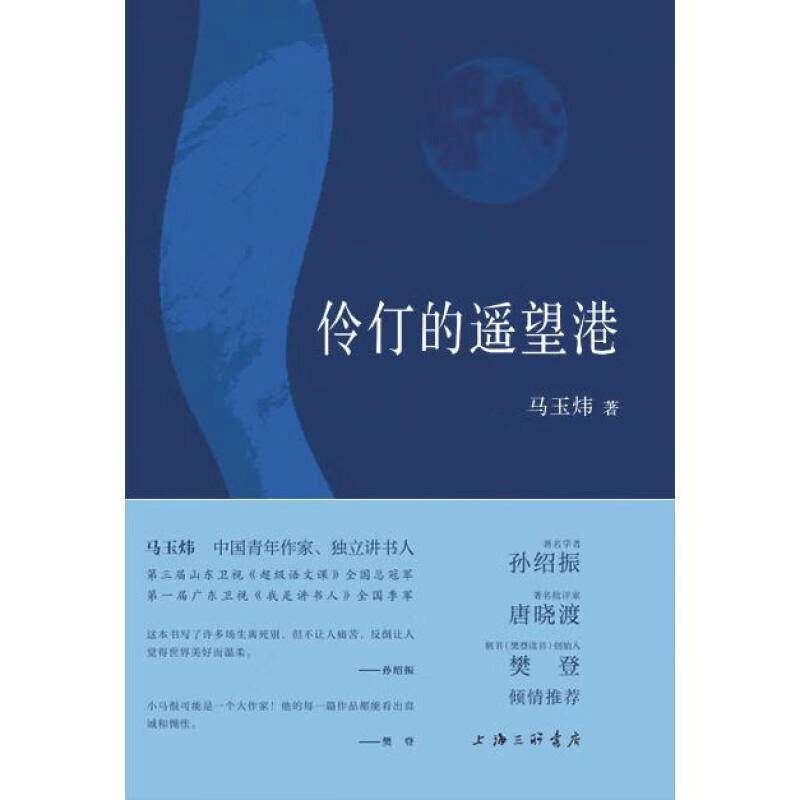 伶仃的遥望港马玉炜9787542688682 上海三联书店 文学书籍