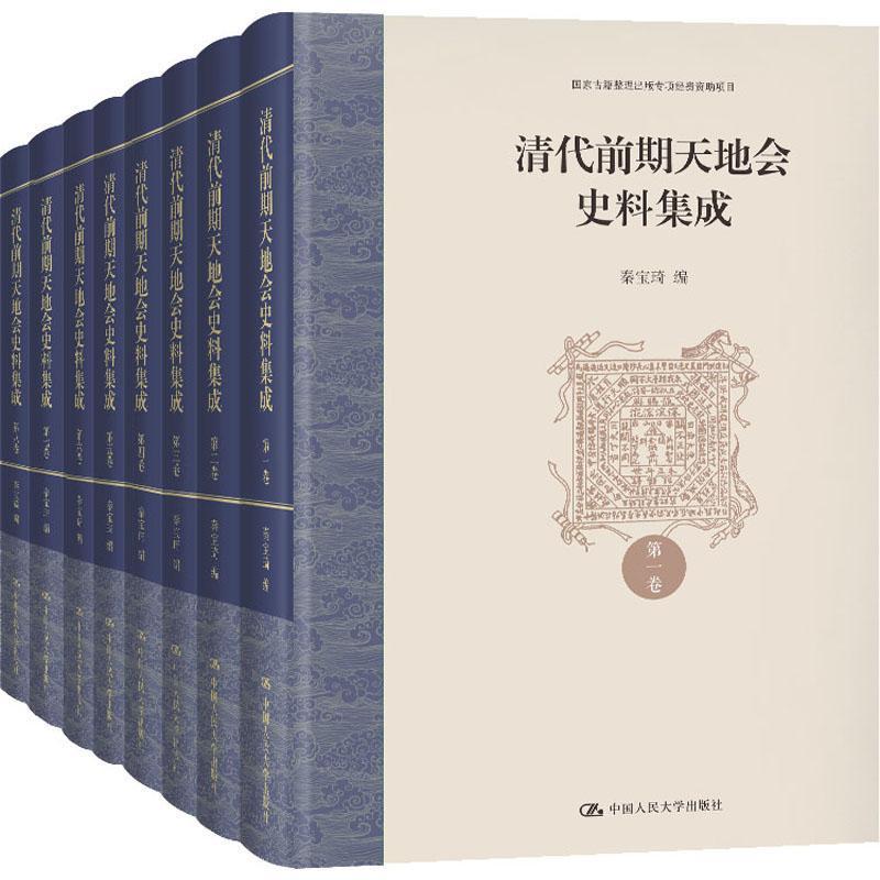 正邮 清代前期天地会史料集成（国家古籍整理出版专项经费资助项目 秦宝琦 中国大学出版社有限公司 历史 书籍 江苏畅销书