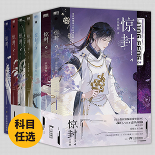 惊封3实体书+惊封2+1未删 全套5册 惊封周边原名我在惊悚游戏里封神作者壶鱼辣椒晋江文学无限流小说青春文学网游言情小说书籍