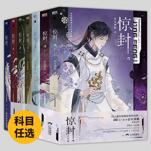 惊封3实体书+惊封2+1全套5册 惊封周边原名我在惊悚游戏里封神作者壶鱼辣椒晋江文学无限流小说青春文学网游言情小说书籍