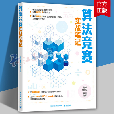 算法竞赛实战笔记 青少年算法竞赛学习指导 线性数据结构 基础算法 搜索算法 动态规划算法 竞赛参考 电子工业出版社 书籍正版