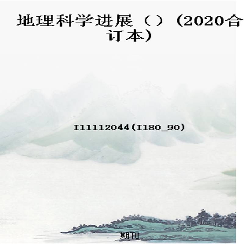 地理科学进展()(2020合订本)