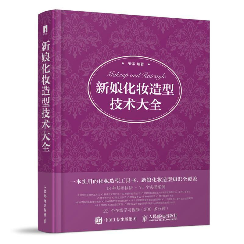 新娘化妆造型技术大全安洋普通大众女结婚化妆造型设计娱乐时尚书籍
