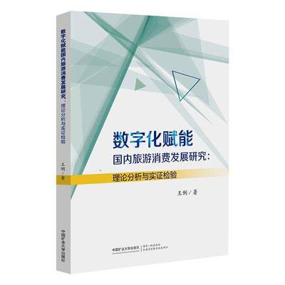 数字化赋能国内旅游消费发展研究:理论分析与实证检验王俐9787564664282 中国矿业大学出版社 旅游地图书籍