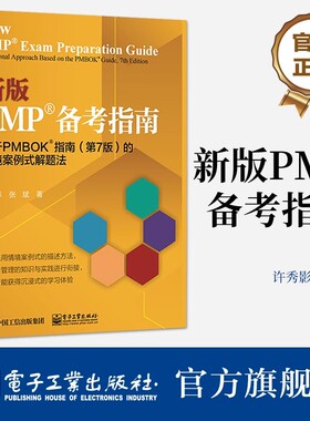 新版PMP备考指南 基于PMBOK指南(第7版)的情境案例式解题法 PMP认证考试备考资料书籍 项目管理方法 许秀影 张斌著 电子工业出版社