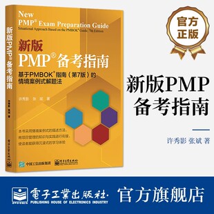 新版PMP备考指南 基于PMBOK指南(第7版)的情境案例式解题法 PMP认证考试备考资料书籍 项目管理方法 许秀影 张斌著 电子工业出版社