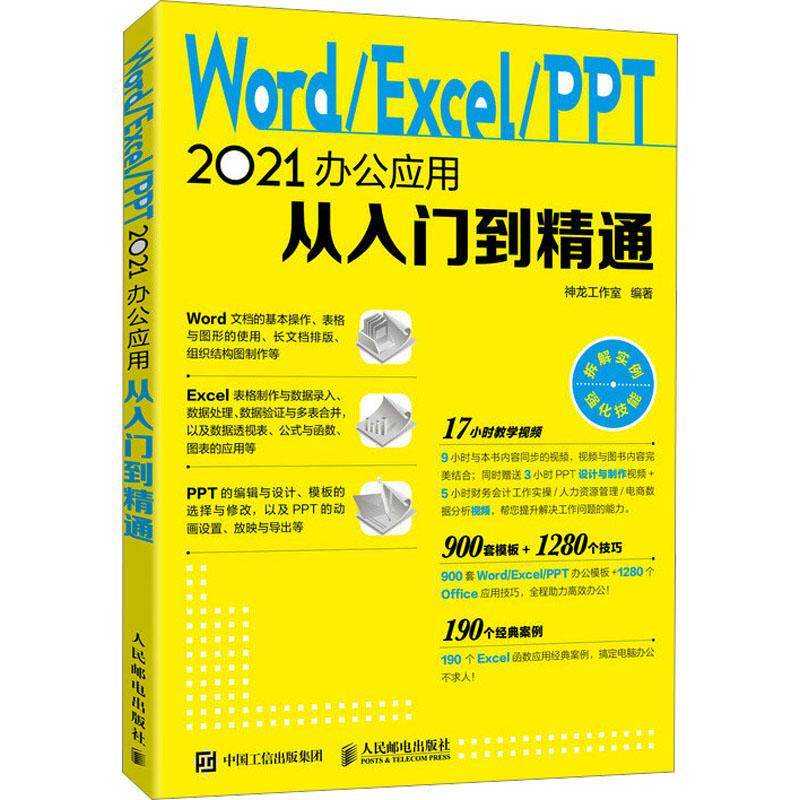 Word/Excel/PPT 2021办公应用从入门到精通神龙工作室9787115594518 人民邮电出版社 计算机与网络书籍