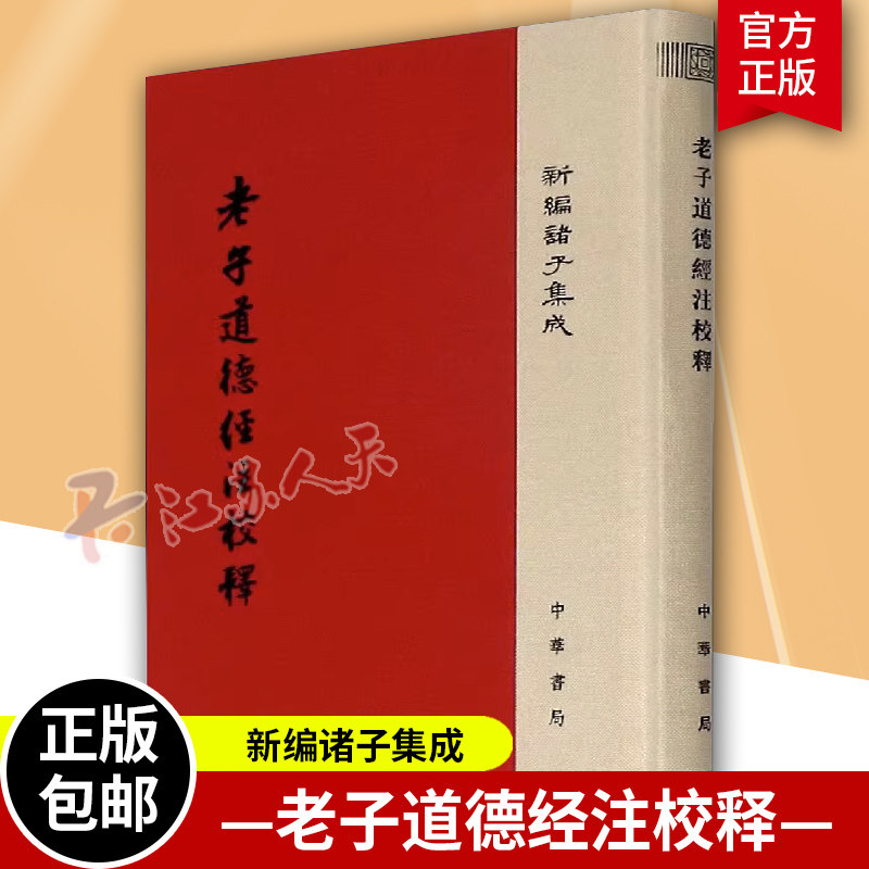 老子道德经注校释 布脊精装 全1册 王弼注楼宇烈校释新编 诸子集成繁体字竖排 中华书局9787101116748 书籍正版