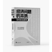 how with 经济问题 deal 如何走出困境 中央编译出版 recessions马泽昊9787511746306 本质 社 经济书籍