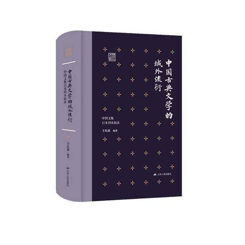 中国古典文学的域外流衍:中国文集日本刊本叙录卞东波9787214297594 江苏人民出版社 社会科学书籍