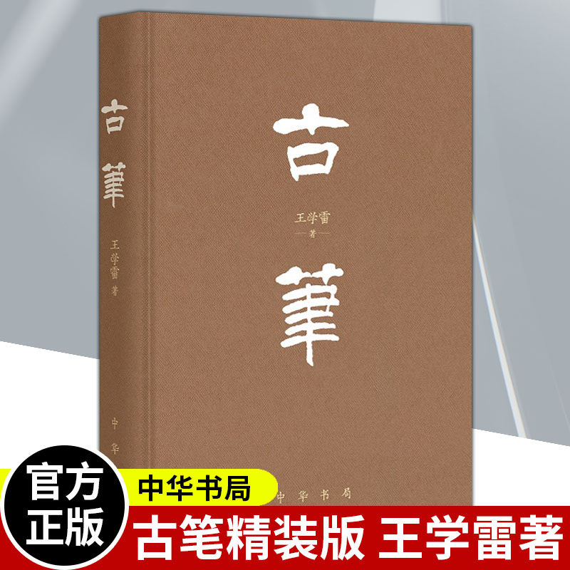 古笔 精装版 毛笔不仅是中国传统的书写工具历史演进变化书法绘画艺术制作保存传播使用文化现象历史文献 中华书局