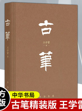 古笔 精装版 毛笔不仅是中国传统的书写工具历史演进变化书法绘画艺术制作保存传播使用文化现象历史文献 中华书局