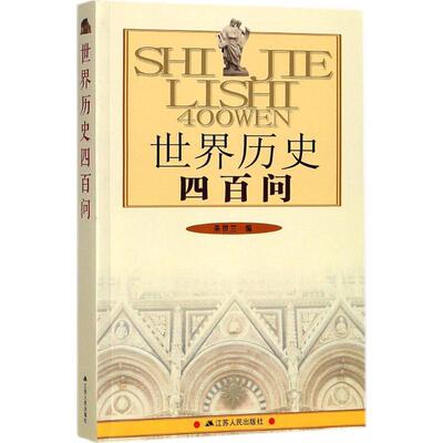世界历史四百问朱世兰 世界史课中学教学参考资料历史书籍
