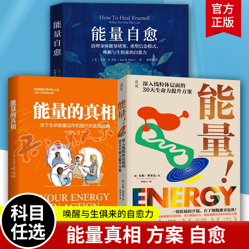 能量 深入线粒体层面的30天生命力提升方案+能量的真相 关于生命能量运作提升底层逻辑 重启细胞活力 免疫力身体健康 能量觉察书籍