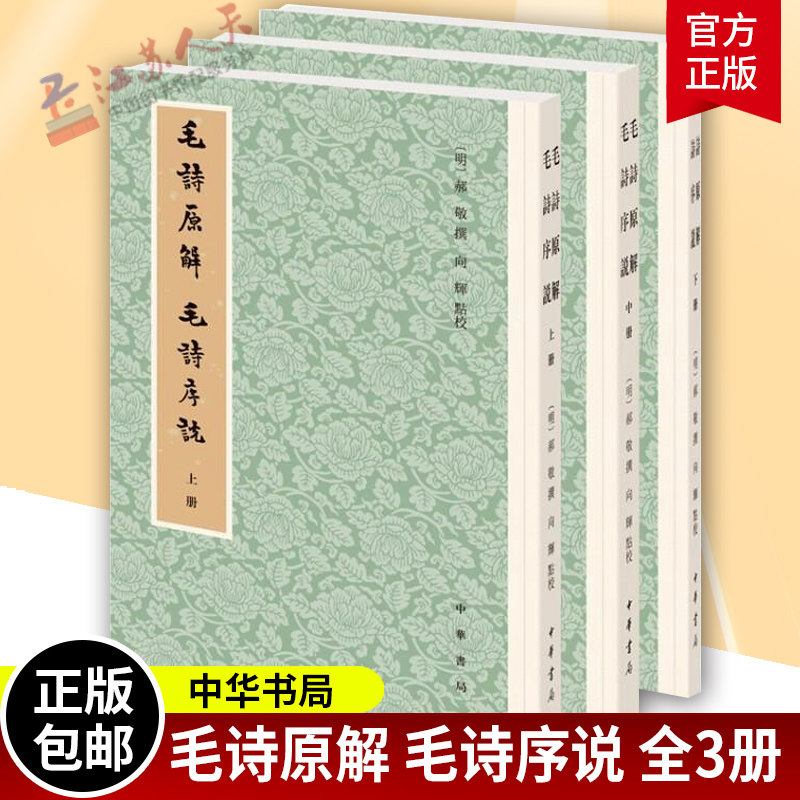 毛诗原解 毛诗序说全3册 明郝敬撰 向辉点校 对《诗经》逐篇逐章作古典散文式翻译内容上包括 中华书局9787101151855