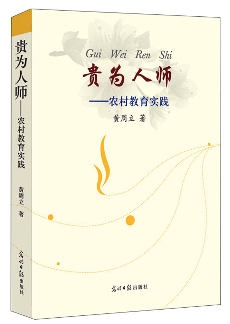 正版包邮 贵为人师:农村教育实践 黄周立 光明日报出版社 成人教育、业余教育书籍 江苏畅销书