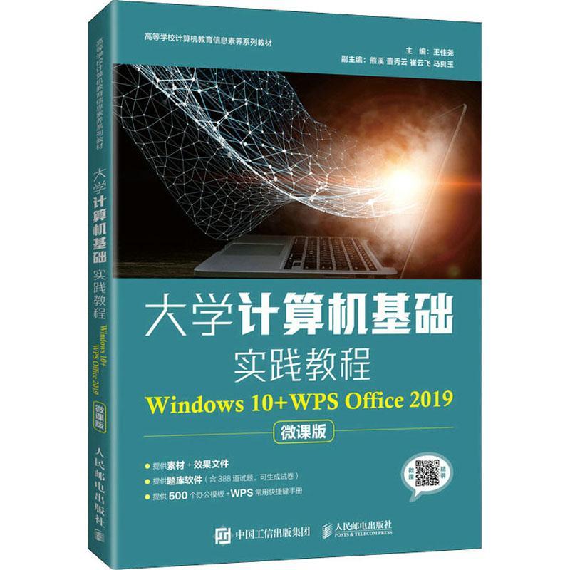 大学计算机基础实践教程:Windows 10+WPS Office 2019:微课版王佳尧本科及以上操作系统高等学校教材办公自动化计算机与网络书籍