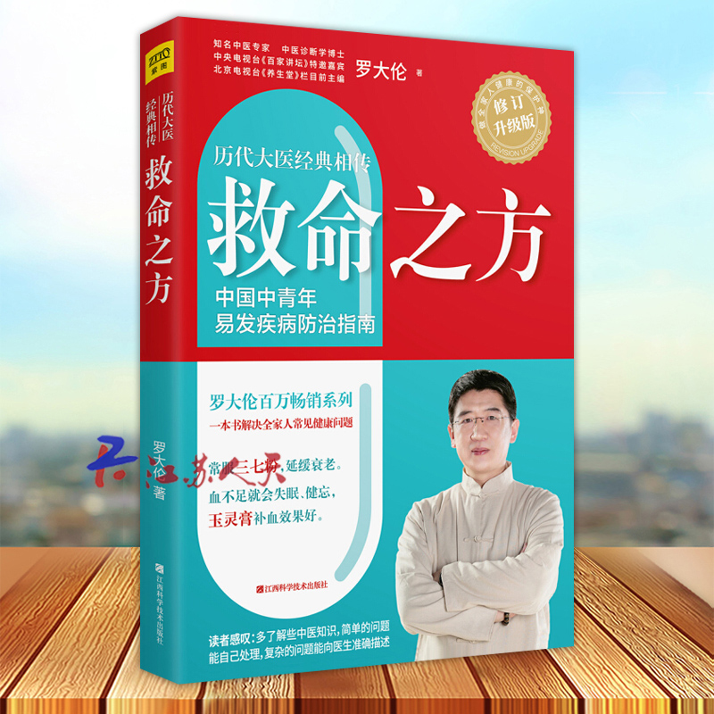 救命之方 中国中青年易发疾病指南 罗大伦著 心脏病痛风高血压心脑血管糖尿病胃病养胃书泡脚书籍 中医诊断修订升级版