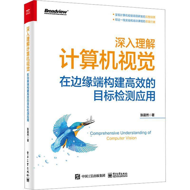 深入理解计算机视觉:在边缘端构建的目标检测应用张晨然9787121455940 电子工业出版社 计算机与网络书籍