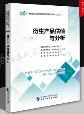 衍生产品估值与分析CIIA考试教材2024国际投资专业人士学习平台瑞士投资专业人士培训中心中国证券业协会编著中国证券业协会编译