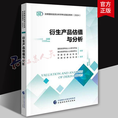 衍生产品估值与分析CIIA考试教材2024国际投资专业人士学习平台瑞士投资专业人士培训中心中国证券业协会编著中国证券业协会编译
