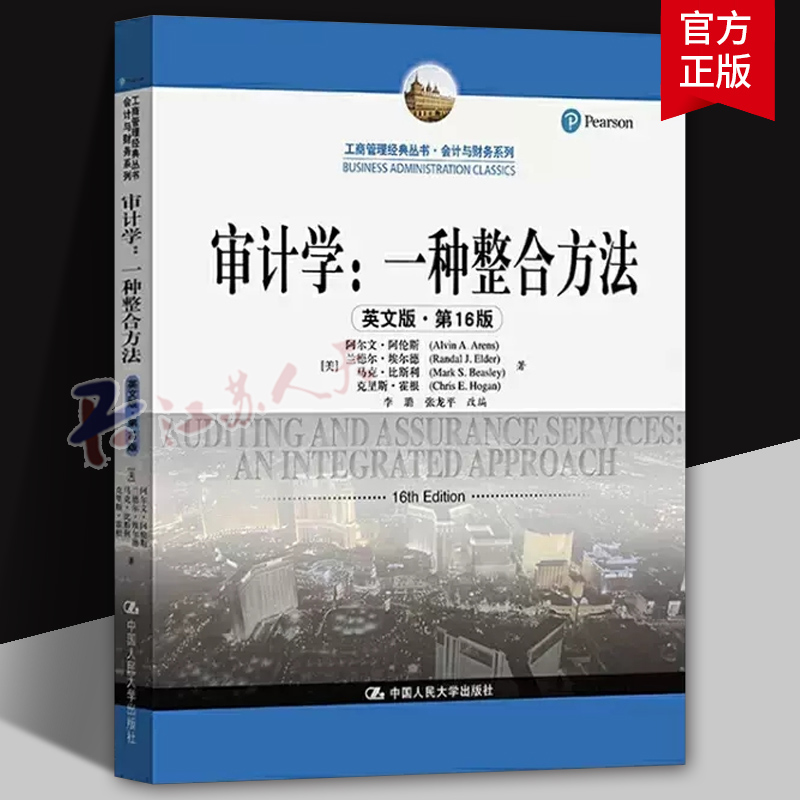 审计学 一种整合方法 英文版 第十六6版 [美] 阿尔文·阿伦斯 兰德尔·埃尔德 马克 著 中国人民大学出版社