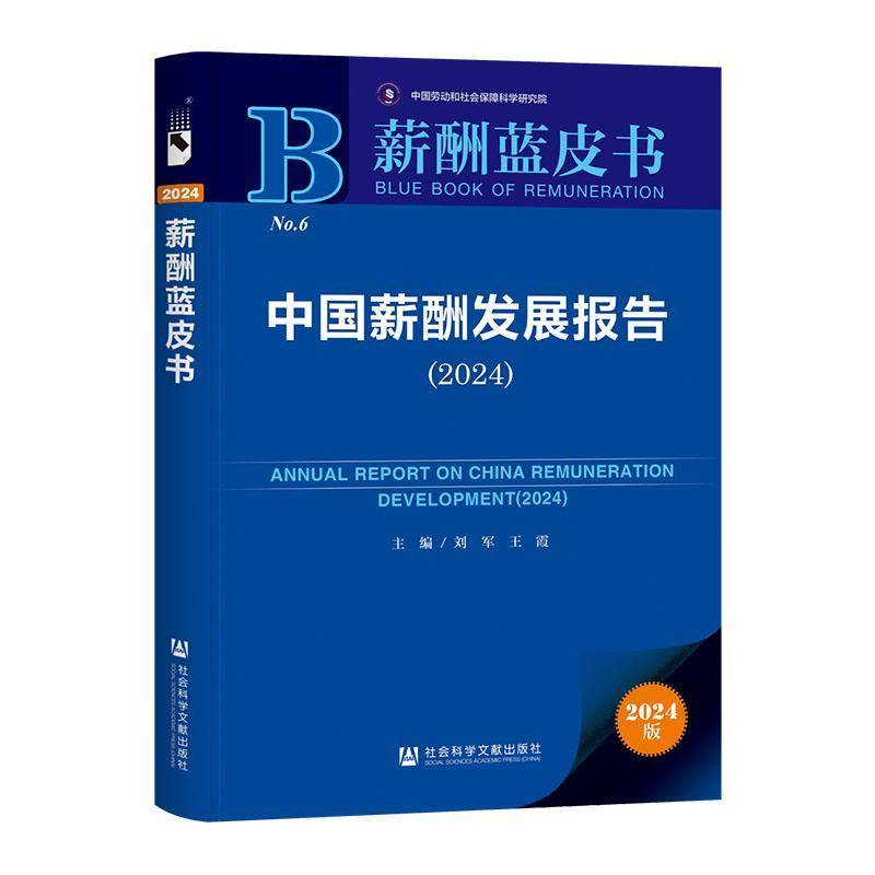 中国薪酬发展报告:2024:2024刘军9787522842806 社会科学文献出版社·经济与管理分社 管理书籍