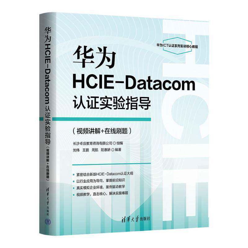 华为HCIE-DATA认证实验指导(讲解+在线刷题)刘伟王鹏周航阳惠娇9787302676041 清华大学出版社 计算机与网络书籍