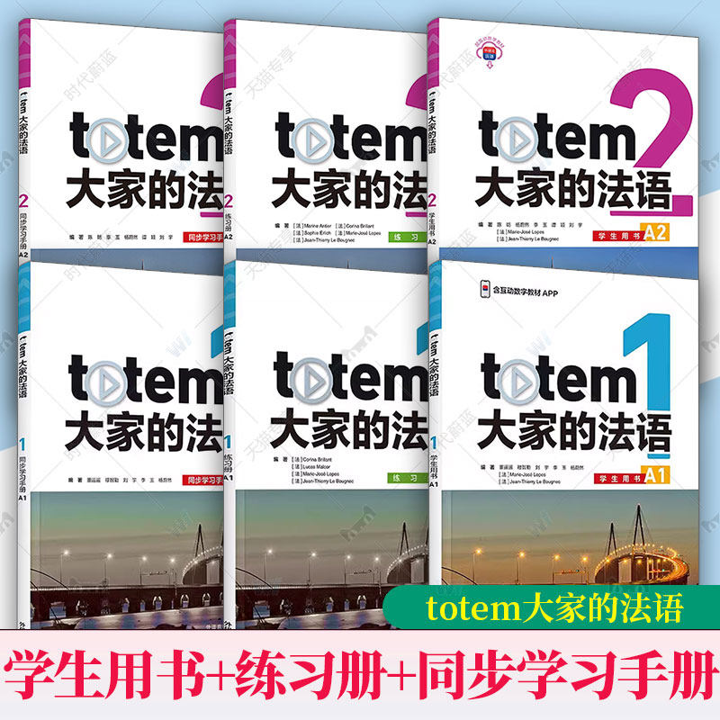 totem大家的法语123 学生用书+练习册+同步学习手册A12教学资源及数字教材 套装法语入门教材法语教材 外语教学与研究出版社图片